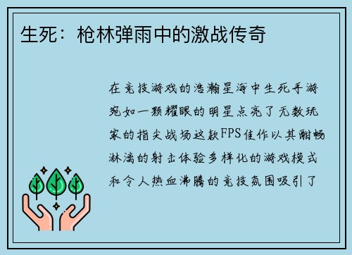 生死：枪林弹雨中的激战传奇