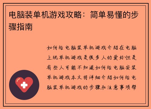 电脑装单机游戏攻略：简单易懂的步骤指南