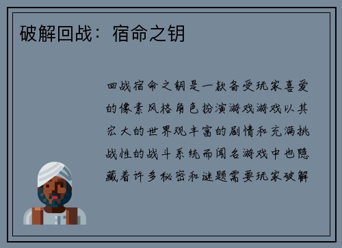 破解回战：宿命之钥