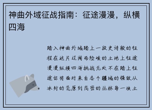 神曲外域征战指南：征途漫漫，纵横四海