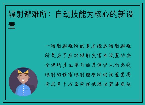辐射避难所：自动技能为核心的新设置