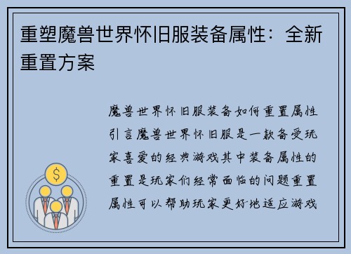 重塑魔兽世界怀旧服装备属性：全新重置方案