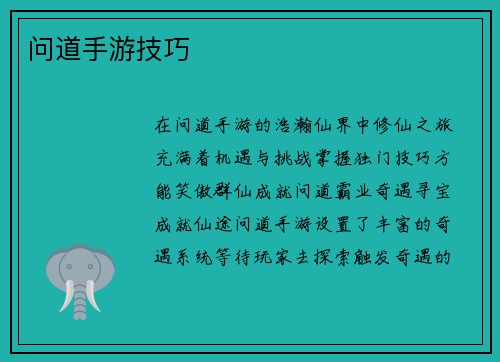 问道手游技巧
