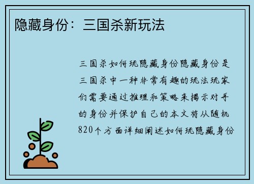 隐藏身份：三国杀新玩法