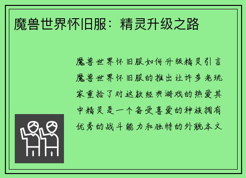 魔兽世界怀旧服：精灵升级之路