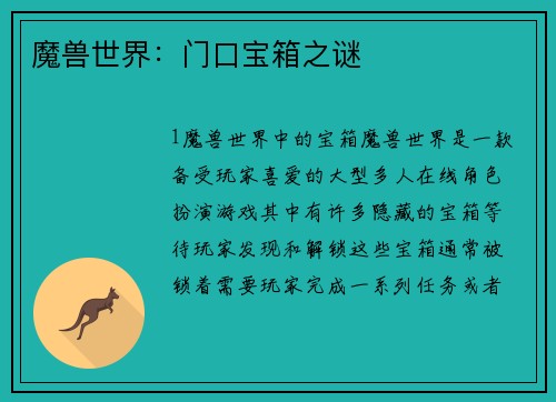 魔兽世界：门口宝箱之谜