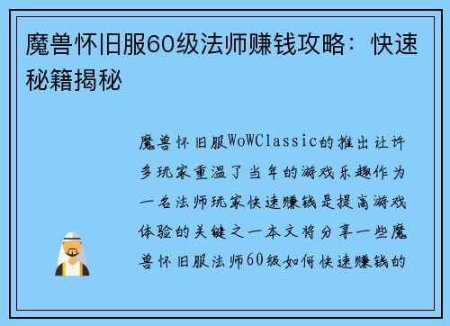 魔兽怀旧服60级法师赚钱攻略：快速秘籍揭秘
